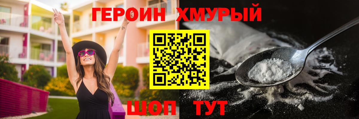 ГЕРОИН хмурый Сургут